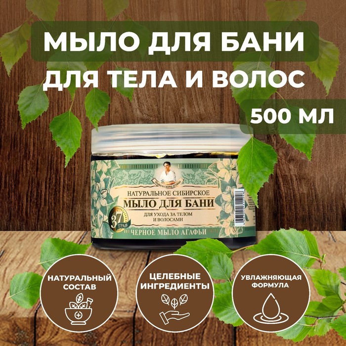 Мыло для бани Травы и сборы Агафьи «Натуральное Сибирское», чёрное, 500 мл - Фото 1