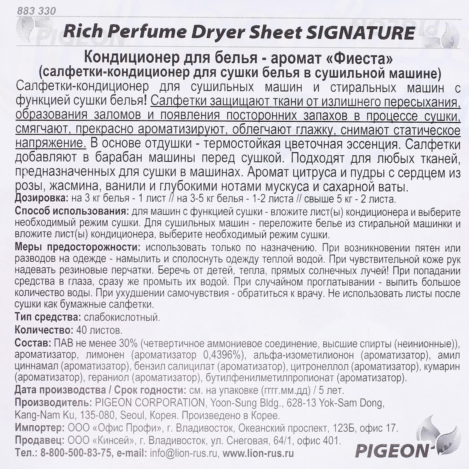 Кондиционер для белья Rich Perfume Dryer Sheet Signature, аромат «Фиеста»,  40 листов (6477349) - Купить по цене от 324.00 руб. | Интернет магазин  SIMA-LAND.RU