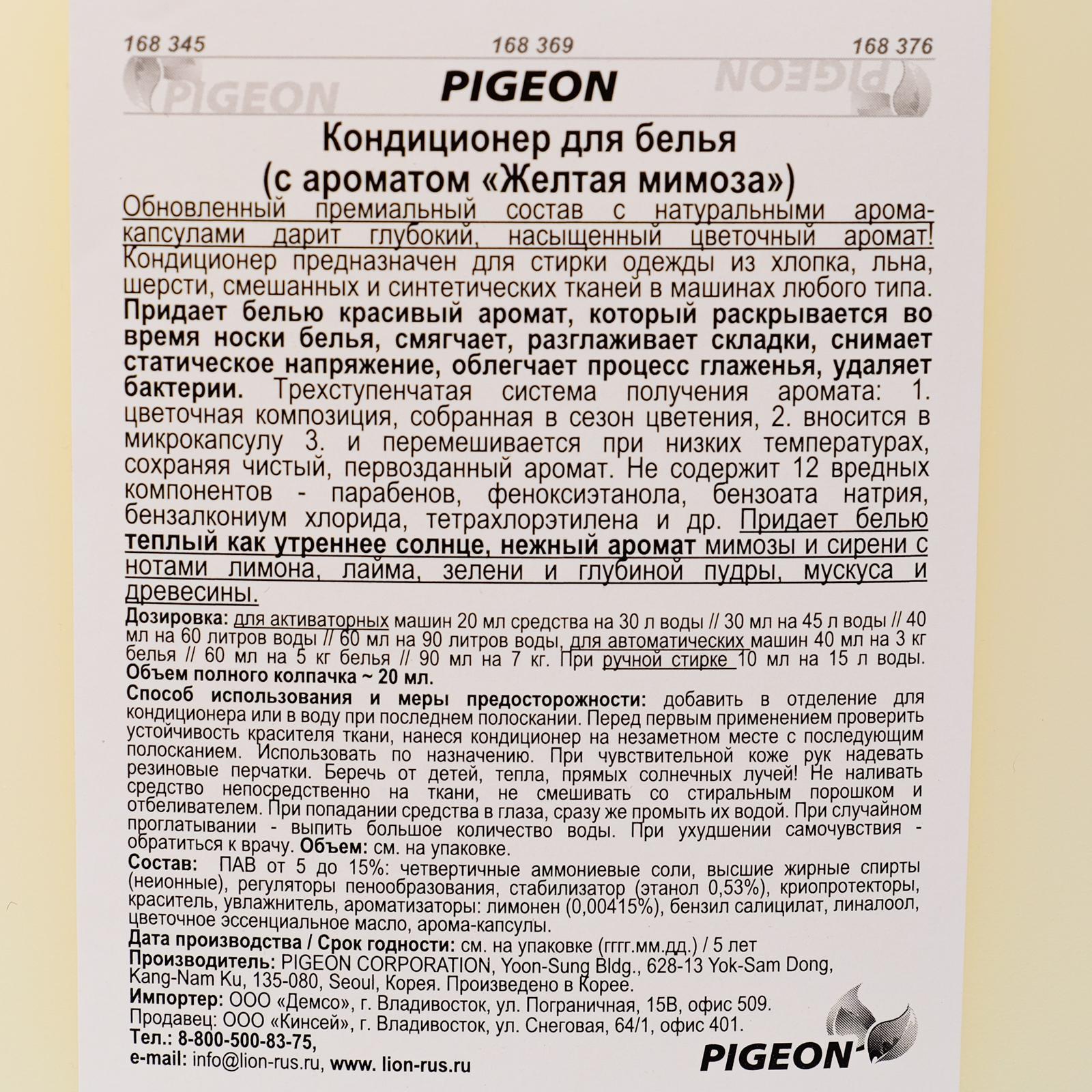 Кондиционер для белья Pigeon, с ароматом «Жёлтая мимоза», 2,5 л (6477376) -  Купить по цене от 400.00 руб. | Интернет магазин SIMA-LAND.RU