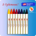 Мелки восковые, ЗХК "Я - Художник!", 8 цветов, круглые - Фото 1
