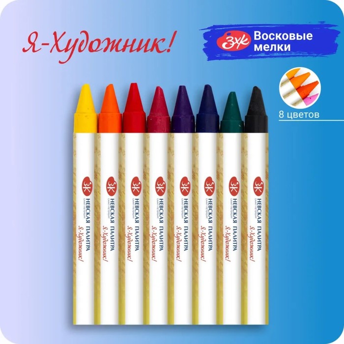 Мелки восковые, ЗХК "Я - Художник!", 8 цветов, круглые - Фото 1
