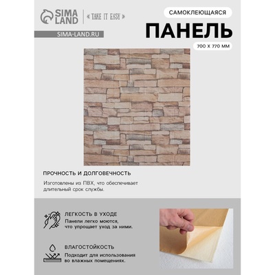 Панель ПВХ самоклеящаяся TAKE IT EASY «Кирпич», 700×770 мм, цвет бежевый