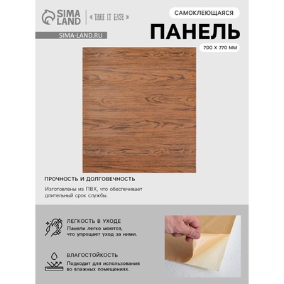 Панель ПВХ самоклеящаяся TAKE IT EASY «Доска», 700×770 мм, цвет коричневый