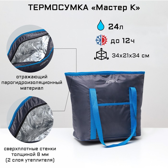 Термосумка "Мастер К", 24 л, 34 х 21 х 34 см, усиленные ручки - Фото 1