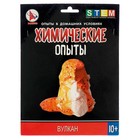 Набор для опытов «Вулкан» - Фото 1