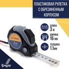 Рулетка ТУНДРА, двухкомпонентный корпус, автостоп, 3 м х 16 мм - фото 9208000