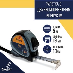 Рулетка TUNDRA, двухкомпонентный корпус, автостоп, 5 м х 19 мм