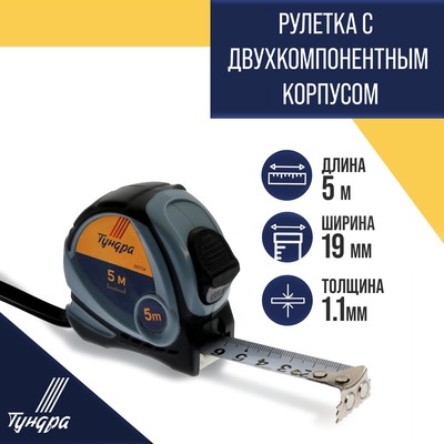 Рулетка ТУНДРА, двухкомпонентный корпус, 5 м × 19 мм