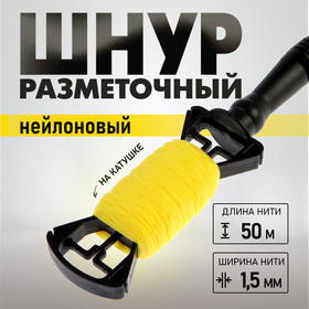 Шнур нейлоновый разметочный ТУНДРА, на катушке, 1.5 мм х 50 м 5308241