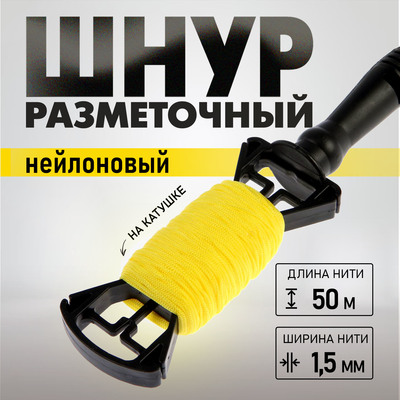 Шнур нейлоновый разметочный ТУНДРА, на катушке, 1.5 мм × 50 м