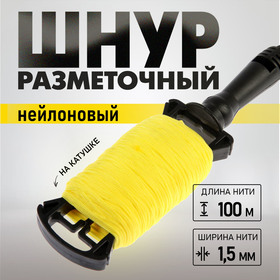 Шнур нейлоновый разметочный ТУНДРА, на катушке, 1.5 мм х 100 м 5308242