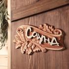 Табличка для Бани "Сауна" - Фото 1