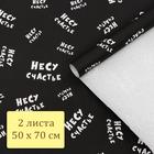 Набор бумаги упаковочной крафт "Несу счастье", 50 × 70 см, 2 листа - Фото 5