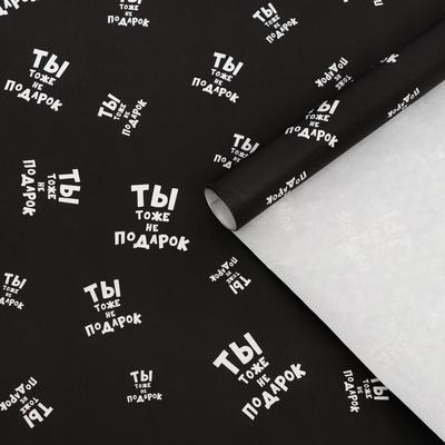 Набор бумагуи упаковочной с приколами, крафт "Ты тоже не подарок", 2 листа 50 × 70 см