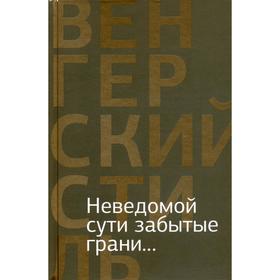 

Неведомой сути забытые грани...: Из современной венгерской поэзии