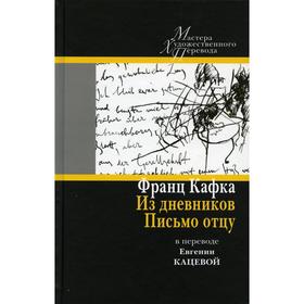 Из дневников. Письмо отцу: в переводе Евгении Кацевой. Кафка Ф.