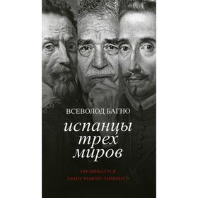 Испанцы трех миров. Посвящается Хуану Рамону Хименесу. Багно В. Е.