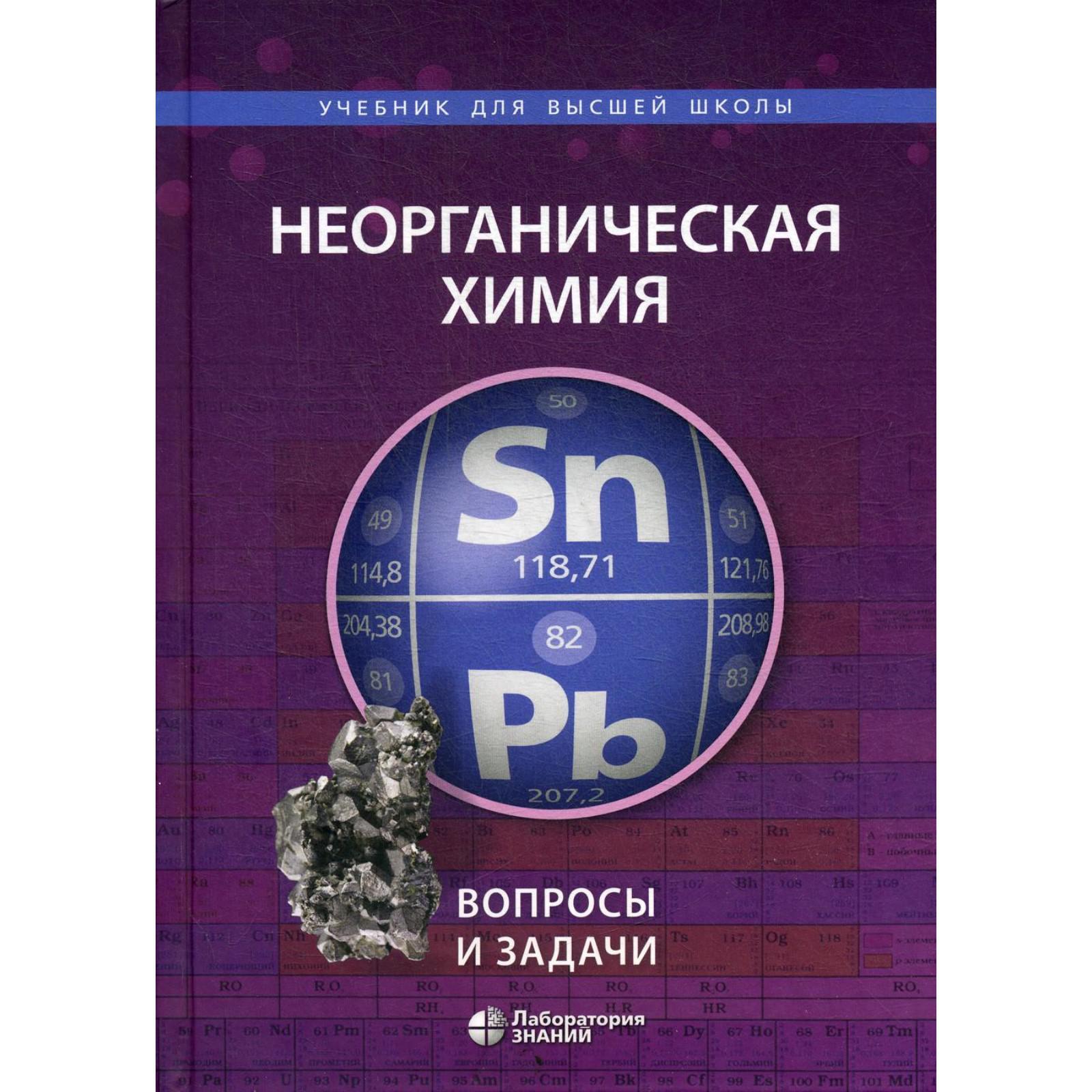 Неорганическая химия. Вопросы и задачи. Карпова Е.В., Ардашникова Е.И.,  Мазо Г.Н. и другие (6840693) - Купить по цене от 780.00 руб. | Интернет  магазин SIMA-LAND.RU