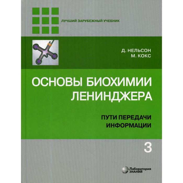 Основы биохимии Ленинджера: В 3 томах. Том 3: Пути передачи информации. 4-е издание. Нельсон Д. - Фото 1