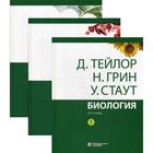 Биология. В 3 томах. 13-е издание. (комплект) 2021 г - фото 298611267