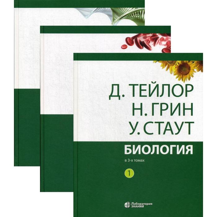 Биология. В 3 томах. 13-е издание. (комплект) 2021 г - Фото 1