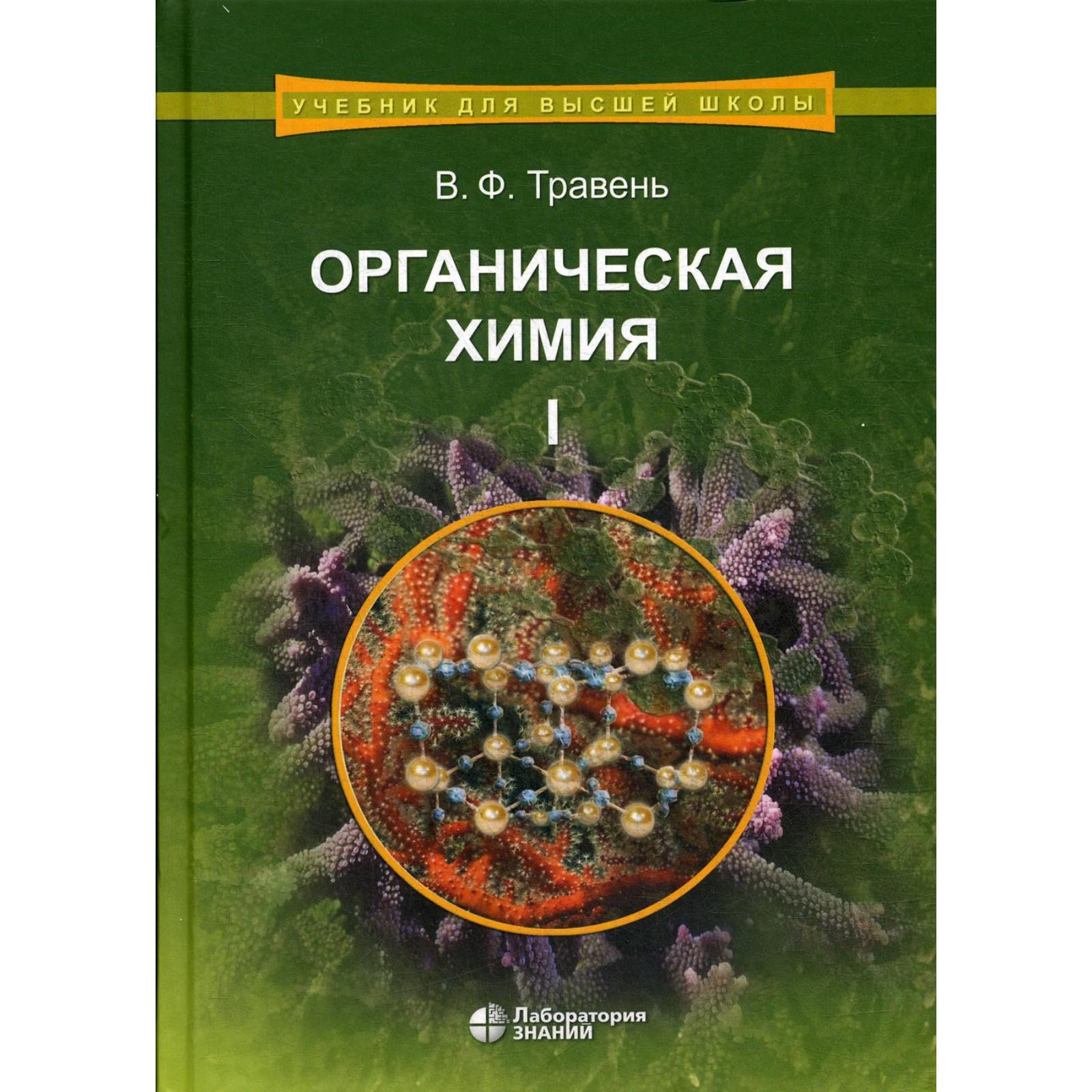 Органическая химия. В 3 томах. Том 1.: Учебное пособие для ВУЗов. 8-е  издание. Травень В.Ф.