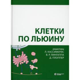 Клетки по Льюину. 4-е издание, исправлено. Ред. Кассимерис Л., Лингаппа В.Р., Плоппер Д.