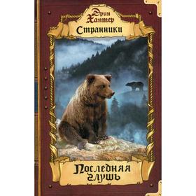 

Странники. Последняя глушь. Хантер Э.
