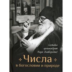 Числа в богословии и природе. Сост. архимандрит Наум (Байбородин)