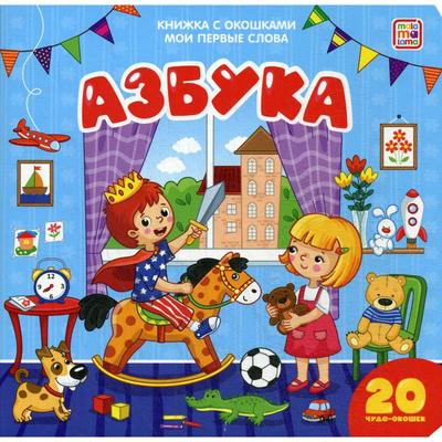 Книжка с окошками «Азбука»