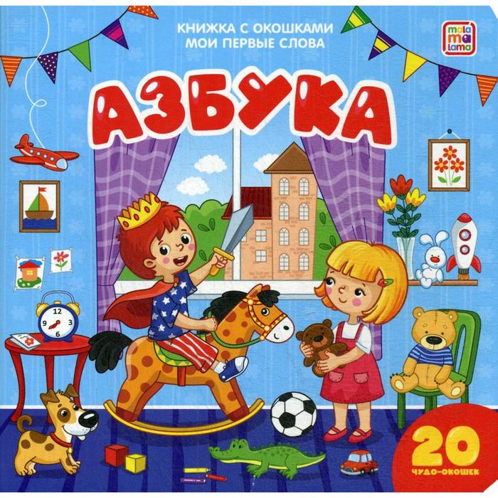 Книжка с окошками «Азбука» - Фото 1