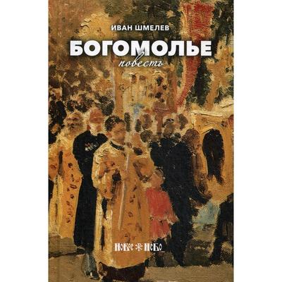 Богомолье: повесть. Шмелев И. С.