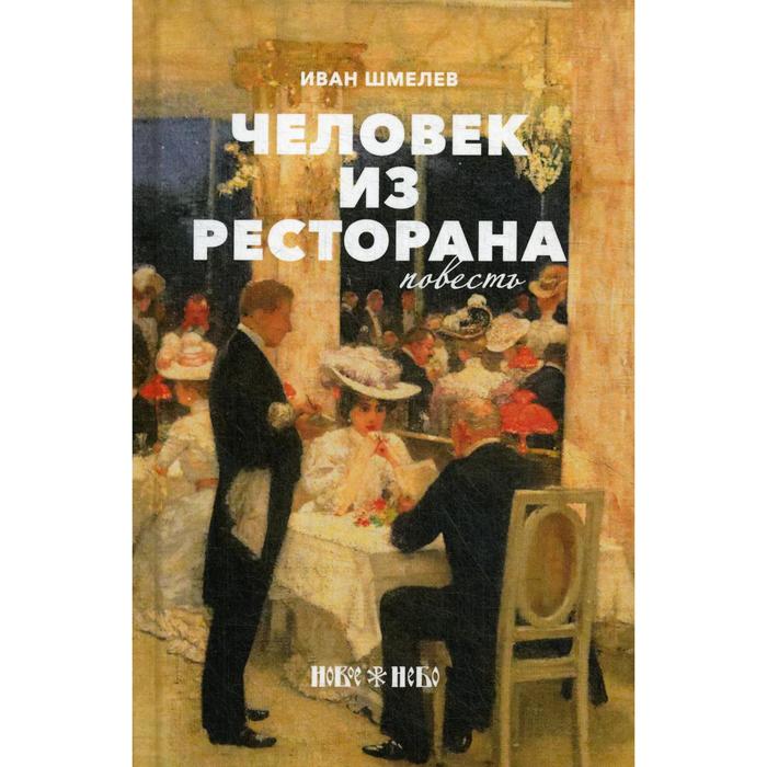 Человек из ресторана: повесть. Шмелев И. С.