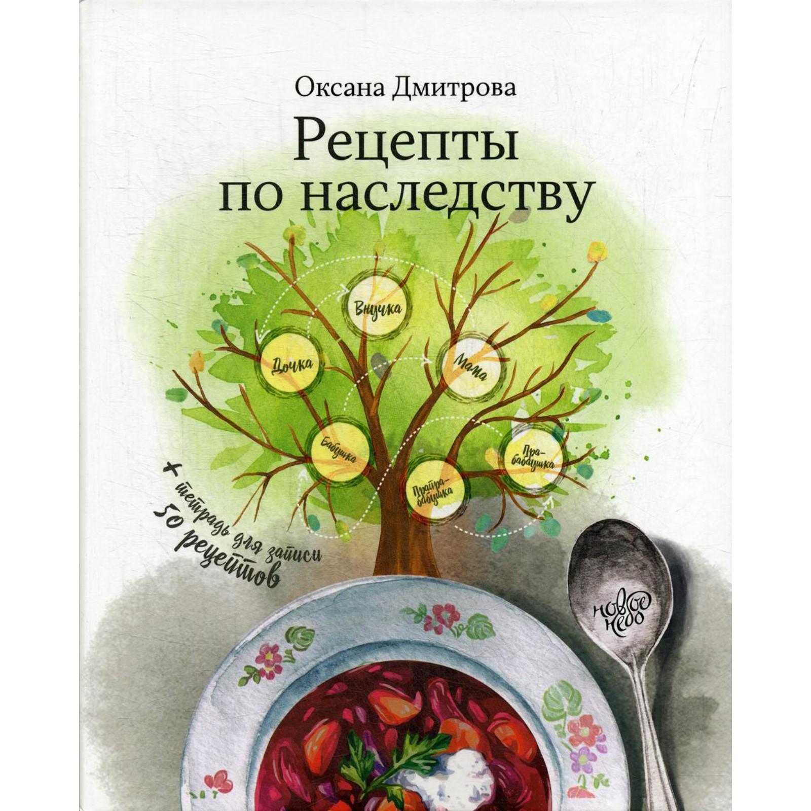 Рецепты по наследству. Дмитрова О. (6840852) - Купить по цене от 1 718.00  руб. | Интернет магазин SIMA-LAND.RU