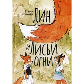 Дин и лисьи огни: сказка. Куликова Е. 6840857