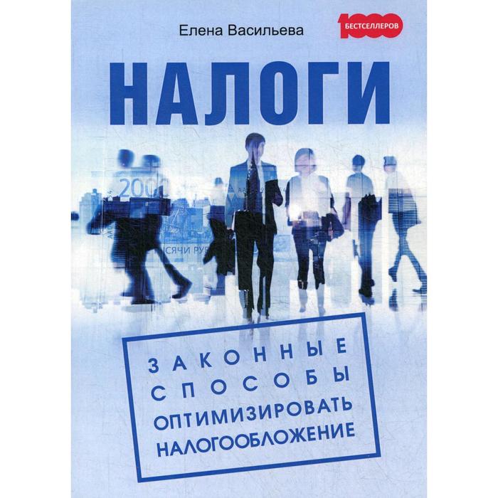 Налоги: Законные способы оптимизировать налогообложение. Васильева Е. В. - Фото 1