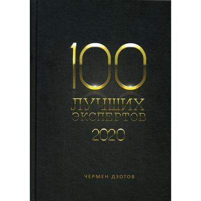 100 лучших экспертов 2020. Дзотов Ч.