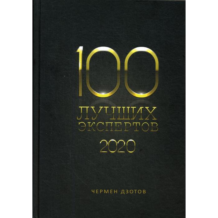 100 лучших экспертов 2020. Дзотов Ч. - Фото 1