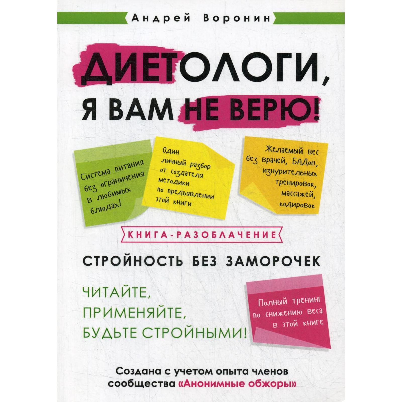 Диетологи, я вам не верю! Книга-разоблачение. Воронин А. (6840880) - Купить  по цене от 715.00 руб. | Интернет магазин SIMA-LAND.RU