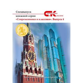 Спецвыпуск книжной серии «Современники и классики». Выпуск 4