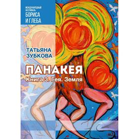 Панакея. Книга 3. Гея. Земля. Зубкова Т.