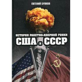 История ракетно-ядерной гонки США и СССР. Буянов Е. В.