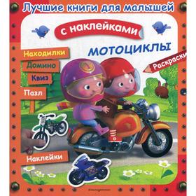 Лучшие книги для малышей. Мотоциклы. (с наклейками)