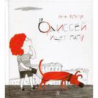 Одиссей ищет папу: рассказ. Репетур Л. 6841064 - фото 3585326