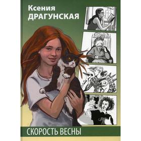 Скорость весны: рассказы. Драгунская К. В.