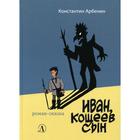 Иван, Кощеев сын: роман-сказка. Арбенин К. Ю. 6841066 - фото 3585328