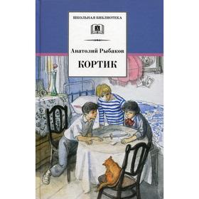 Кортик: повесть. Рыбаков А. Н. 6841071