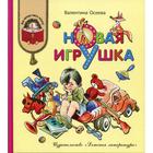 Новая игрушка: рассказы и сказки. Осеева В. А. 6841074 - фото 3585334