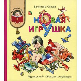 Новая игрушка: рассказы и сказки. Осеева В. А. 6841074