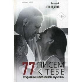 77 писем к тебе. Откровения влюбленного мужчины. Голоданов Н., Голоданова С.